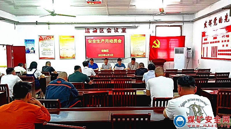 淮北礦業臨渙煤礦：運輸區召開“安全生產月”活動動員會