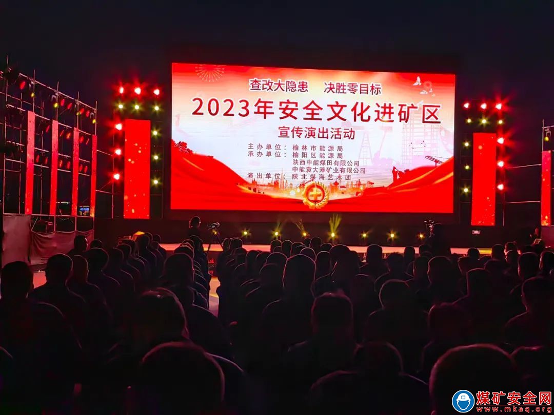 陝西中能煤田有限公司舉辦2023年“安全文化進礦區”宣傳演出活動