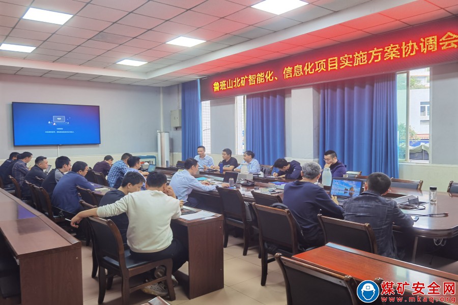 川南煤業公司魯班山北礦召開智能化信息化項目實施方案協調會
