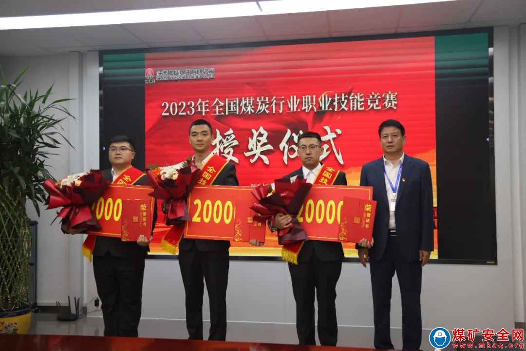 陝西中能煤田有限公司舉行2023年全國煤炭行業技能競賽授獎儀式