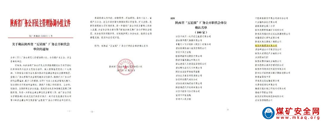 陝西中能煤田有限公司榮獲陝西省“五星級”廠務公開職代會單位