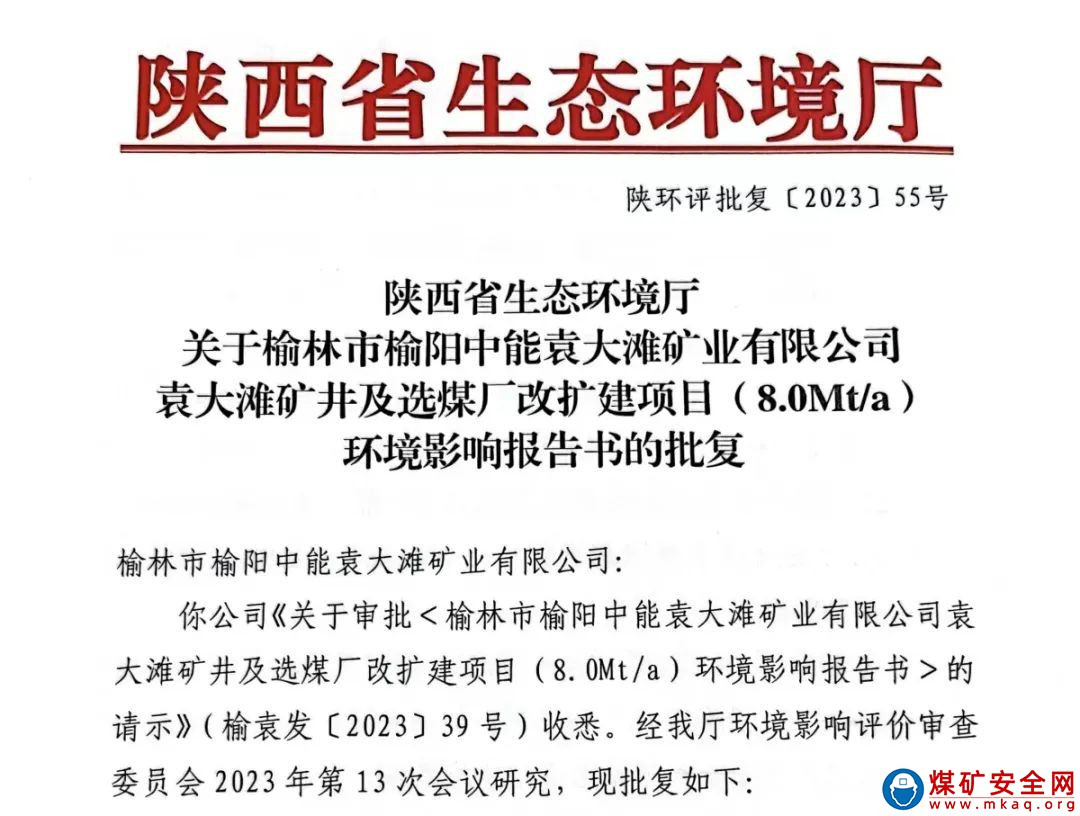 陝西中能煤田有限公司800萬噸/年產能核增項目環評報告喜獲批複