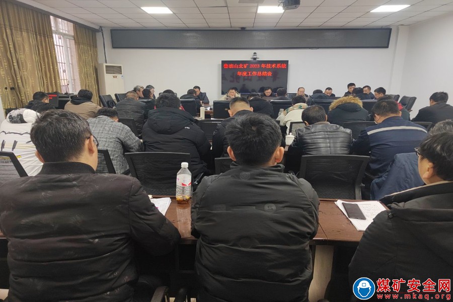 川南煤業公司魯班山北礦組織召開2023年技術係統年度工作總結會
