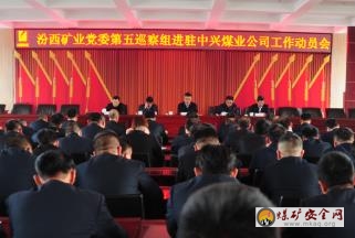 集團公司黨委第五巡察組蒞臨中興煤業  召開巡察工作動員會