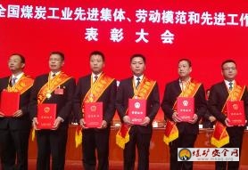 西山煤電喜獲全煤係統多項殊榮
