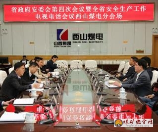 西山煤電收看全省安全生產工作電視電話會議