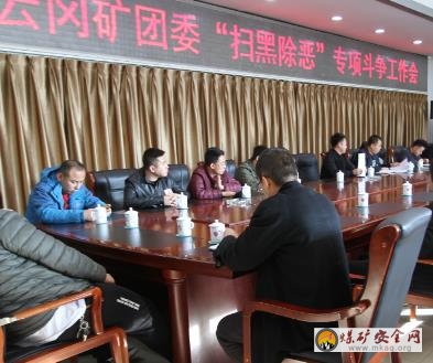 雲岡礦團委召開“掃黑除惡”專項鬥爭工作會