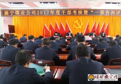 潞寧公司2017年度幹部考核暨一報告兩評議工作大會