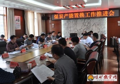 彝良縣召開煤炭產能置換工作推進會