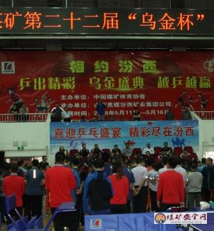 全國煤礦第22屆“烏金杯”乒乓球比賽  在山西焦煤汾西礦業舉行