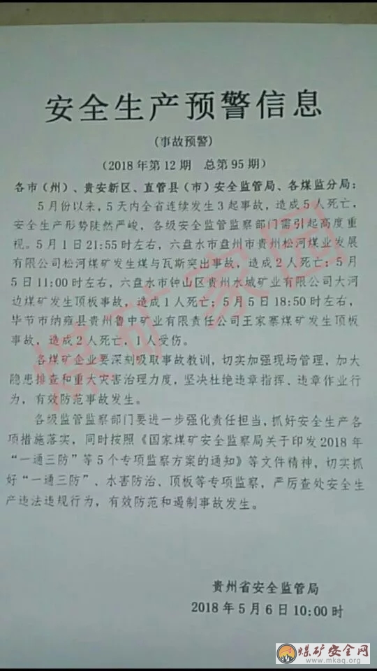 2018年5月6日，貴州省5月份3起事故，5人死亡