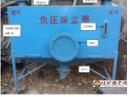 負壓除塵裝器