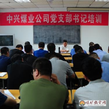 中興煤業舉辦黨支部書記培訓班