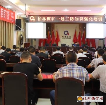 柏林煤礦“一通一防”知識強化培訓人人過關