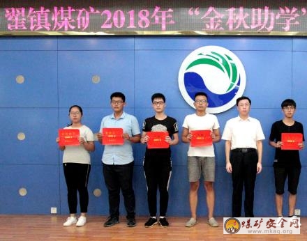 山東能源新礦集團翟鎮煤礦助學圓夢暖人心