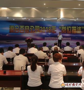 增強職工整體素質  樹立公司良好形象  ----記陝煤百良公司2018年“崗位描述”展示大賽
