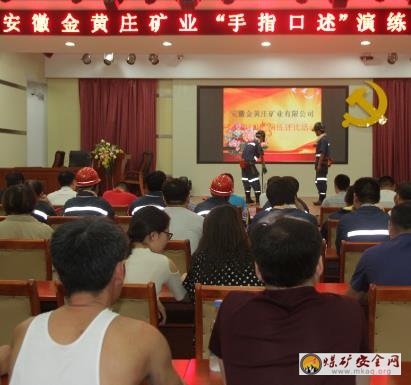 山東能源新礦集團金黃莊礦業開展“手指口述”演練