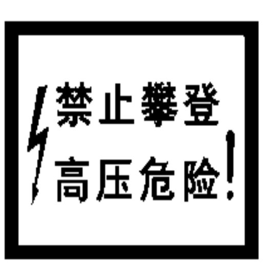 禁止攀登高壓危險標誌