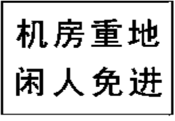 機房重地閑人免進標誌