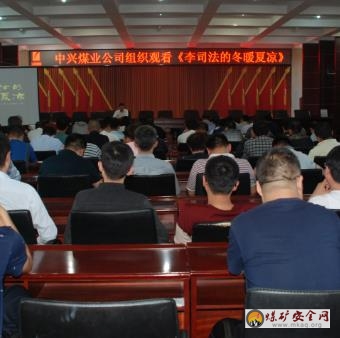 中興煤業組織觀看電影《李司法的冬暖夏涼》