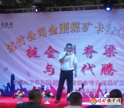 川煤集團達竹煤電公司金剛煤礦舉行首屆職工卡拉OK“歌手”大賽