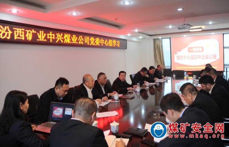 中興煤業組織學習十九屆四中全會精神