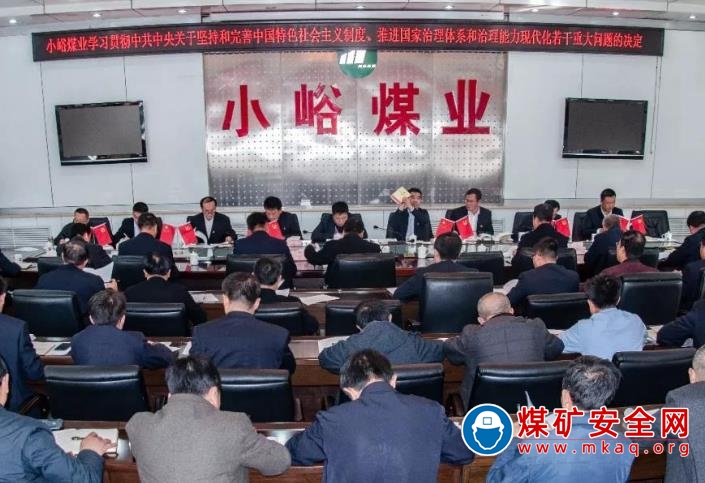 小峪煤業深入學習貫徹黨的十九屆四中全會精神