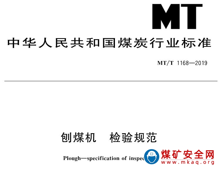 MT/T 1168-2019 刨煤機 檢驗規範