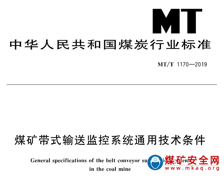 MT/T 1170-2019 煤礦帶式輸送監控係統通用技術條件