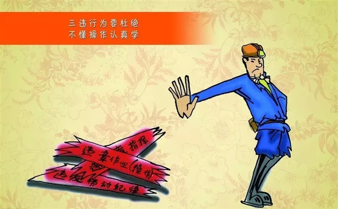 三違行為要杜絕，不懂操作認真學