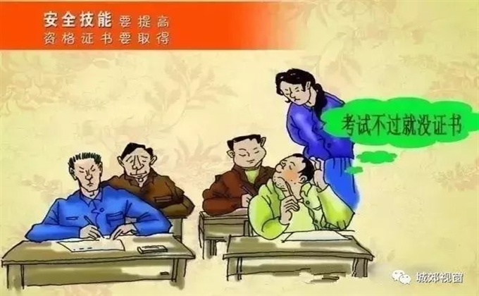 安全技能要提高，資格證書要取得