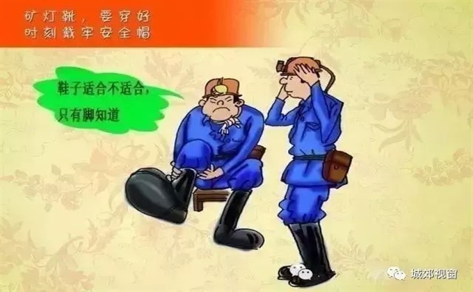礦燈靴要穿好，時刻戴牢安全帽