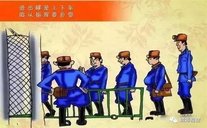 進出罐籠上下車，服從指揮要自覺