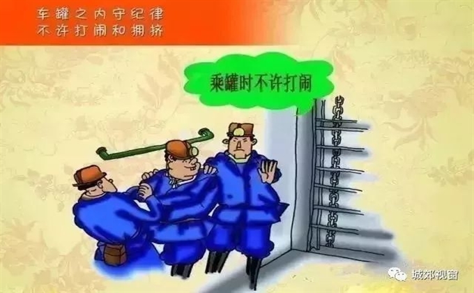 罐車之內守紀律，不許打鬧和擁擠