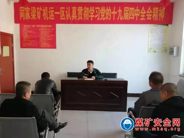 同家梁礦工會掀起學習貫徹黨的十九屆四中全會精神的熱潮