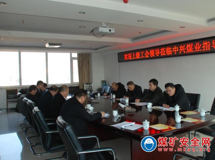 山西省總工會檢查指導中興煤業工會工作