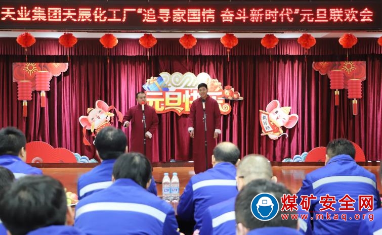 新疆天業天辰化工廠舉辦“追尋家國情  奮鬥新時代”元旦聯歡會