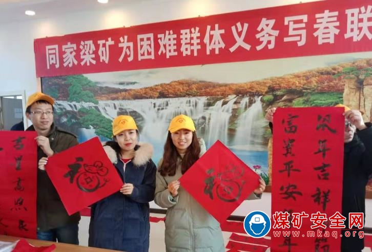 同家梁礦工會開展為困難群體寫春聯活動