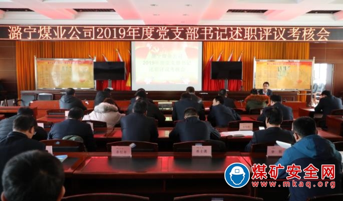 潞寧公司召開2019年度黨支部書記述職評議考核會