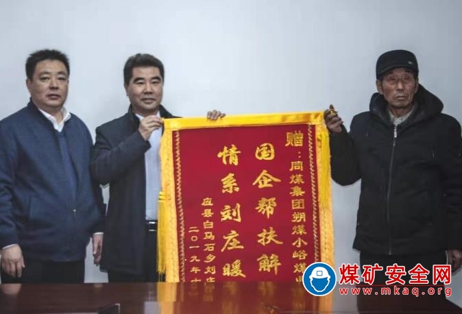 朔煤小峪煤業：精準扶貧有成效 村民感謝送錦旗