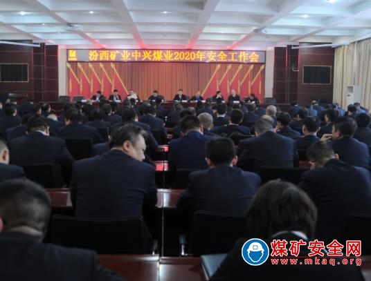 中興煤業召開2020年度安全工作會議
