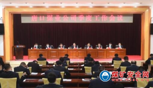 唐口煤業公司季度工作會拉開帷幕