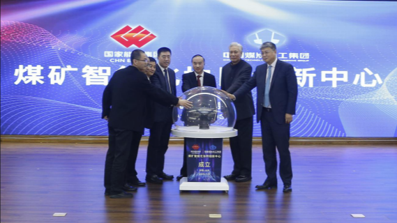 國家能源集團與中國煤炭科工集團聯合組建“煤礦智能化協同創新中心”