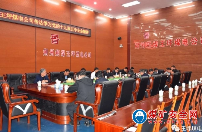 王坪煤電公司迅速學習貫徹十九屆五中全會精神