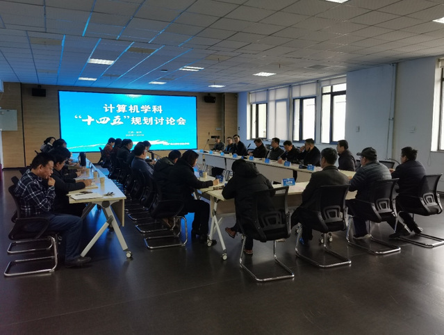 我院舉行計算機學科“十四五”規劃討論會