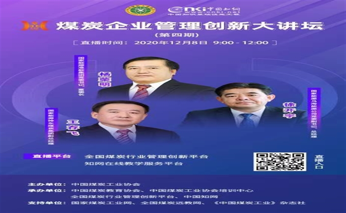 煤炭企業管理創新大講壇（第四期）將於12月8日開講！