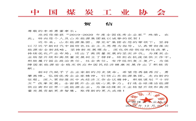 中國煤炭工業協會向煤炭行業榮獲 “全國優秀企業家”稱號的企業家發賀信！
