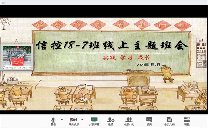 信控學院自動化類18－07班舉行線上“實踐、學習、成長”主題班會