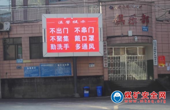 川煤集團達竹煤電公司金剛煤礦：精心打造疫情防控宣傳“套餐”