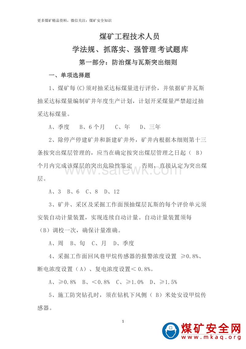 煤礦工程技術人員學法規抓落實強管理考試題